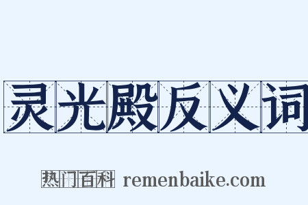 灵光殿反义词是什么意思的图片